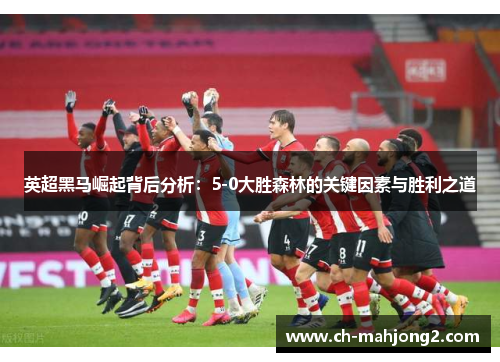 英超黑马崛起背后分析：5-0大胜森林的关键因素与胜利之道