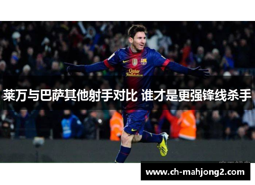 莱万与巴萨其他射手对比 谁才是更强锋线杀手 莱万与巴萨其他射手对比 谁才是更强锋线杀手