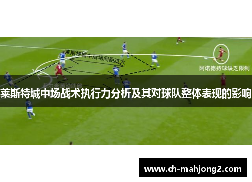 莱斯特城中场战术执行力分析及其对球队整体表现的影响 莱斯特城中场战术执行力分析及其对球队整体表现的影响