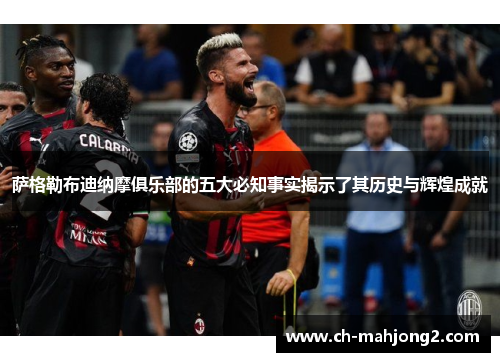 萨格勒布迪纳摩俱乐部的五大必知事实揭示了其历史与辉煌成就