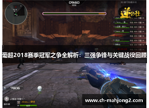 葡超2018赛季冠军之争全解析:三强争锋与关键战役回顾 葡超2018赛季冠军之争全解析:三强争锋与关键战役回顾