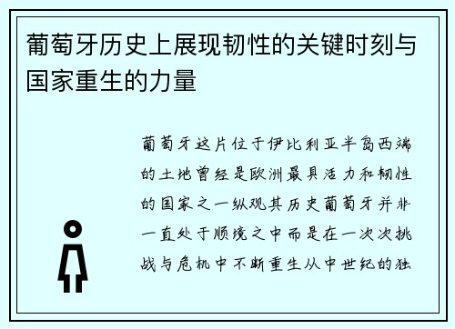 葡萄牙历史上展现韧性的关键时刻与国家重生的力量 葡萄牙历史上展现韧性的关键时刻与国家重生的力量