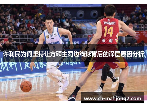 许利民为何坚持让方硕主罚边线球背后的深层原因分析 许利民为何坚持让方硕主罚边线球背后的深层原因分析