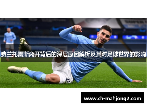 费兰托雷斯离开背后的深层原因解析及其对足球世界的影响 费兰托雷斯离开背后的深层原因解析及其对足球世界的影响