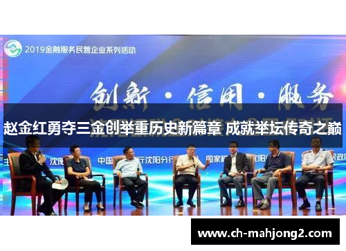 赵金红勇夺三金创举重历史新篇章 成就举坛传奇之巅 赵金红勇夺三金创举重历史新篇章 成就举坛传奇之巅