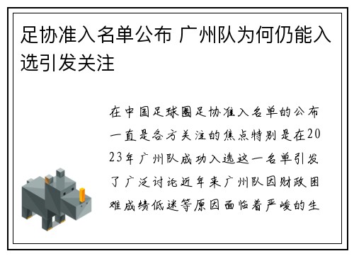 足协准入名单公布 广州队为何仍能入选引发关注