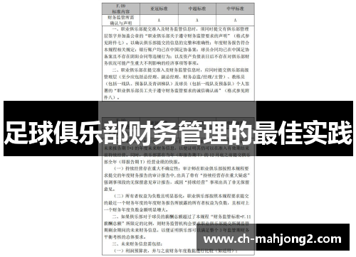 足球俱乐部财务管理的最佳实践