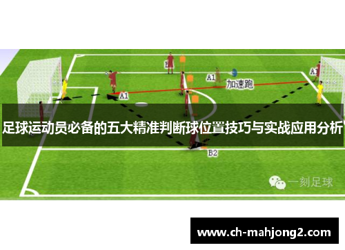 足球运动员必备的五大精准判断球位置技巧与实战应用分析 足球运动员必备的五大精准判断球位置技巧与实战应用分析