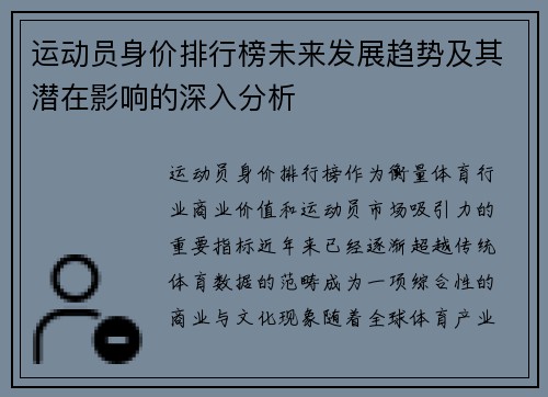 运动员身价排行榜未来发展趋势及其潜在影响的深入分析