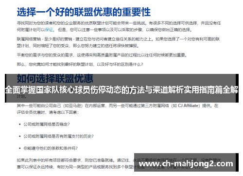 全面掌握国家队核心球员伤停动态的方法与渠道解析实用指南篇全解