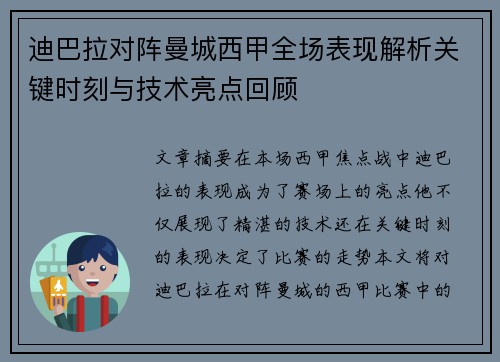 迪巴拉对阵曼城西甲全场表现解析关键时刻与技术亮点回顾