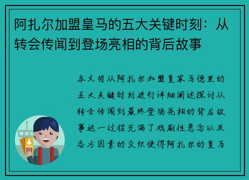阿扎尔加盟皇马的五大关键时刻：从转会传闻到登场亮相的背后故事