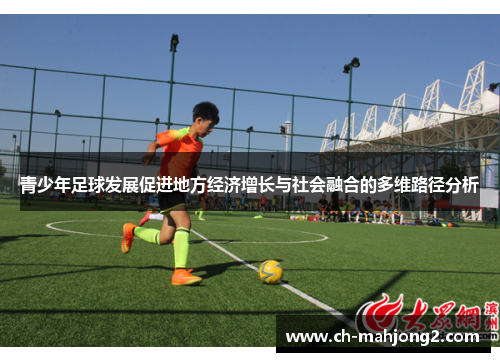 青少年足球发展促进地方经济增长与社会融合的多维路径分析