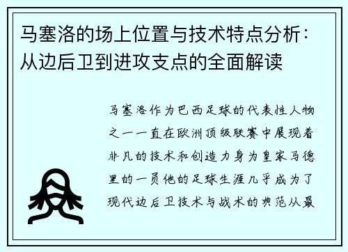 马塞洛的场上位置与技术特点分析：从边后卫到进攻支点的全面解读
