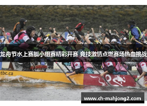 龙舟节水上赛艇小组赛精彩开赛 竞技激情点燃赛场热血挑战