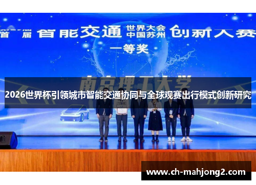 2026世界杯引领城市智能交通协同与全球观赛出行模式创新研究 2026世界杯引领城市智能交通协同与全球观赛出行模式创新研究
