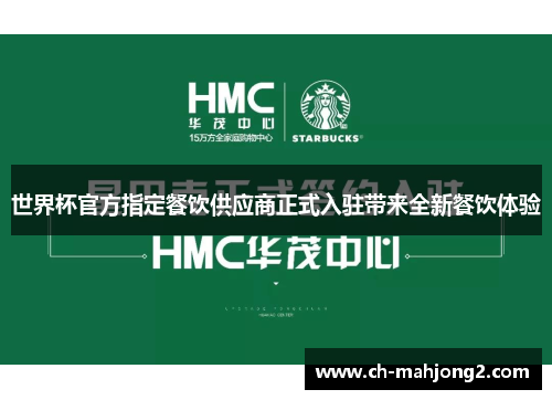 世界杯官方指定餐饮供应商正式入驻带来全新餐饮体验 世界杯官方指定餐饮供应商正式入驻带来全新餐饮体验