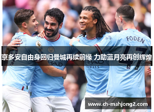 京多安自由身回归曼城再续前缘 力助蓝月亮再创辉煌