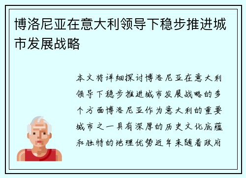 博洛尼亚在意大利领导下稳步推进城市发展战略 博洛尼亚在意大利领导下稳步推进城市发展战略