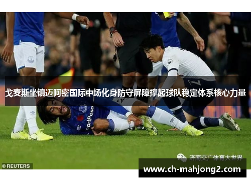 戈麦斯坐镇迈阿密国际中场化身防守屏障撑起球队稳定体系核心力量 戈麦斯坐镇迈阿密国际中场化身防守屏障撑起球队稳定体系核心力量