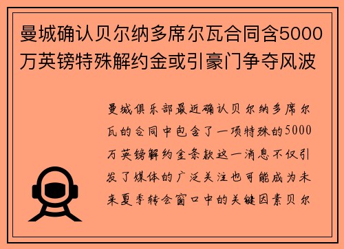 曼城确认贝尔纳多席尔瓦合同含5000万英镑特殊解约金或引豪门争夺风波