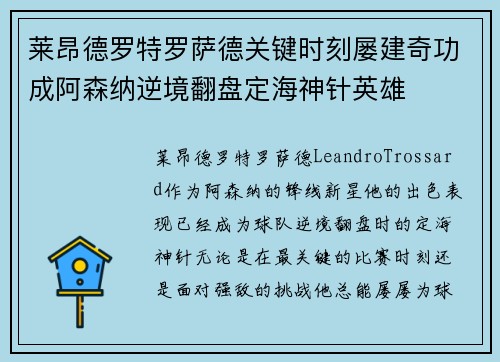 莱昂德罗特罗萨德关键时刻屡建奇功成阿森纳逆境翻盘定海神针英雄