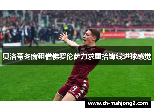 贝洛蒂冬窗租借佛罗伦萨力求重拾锋线进球感觉