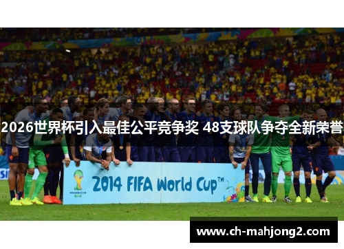 2026世界杯引入最佳公平竞争奖 48支球队争夺全新荣誉