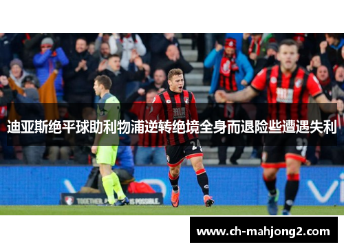 迪亚斯绝平球助利物浦逆转绝境全身而退险些遭遇失利 迪亚斯绝平球助利物浦逆转绝境全身而退险些遭遇失利