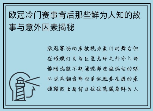 欧冠冷门赛事背后那些鲜为人知的故事与意外因素揭秘