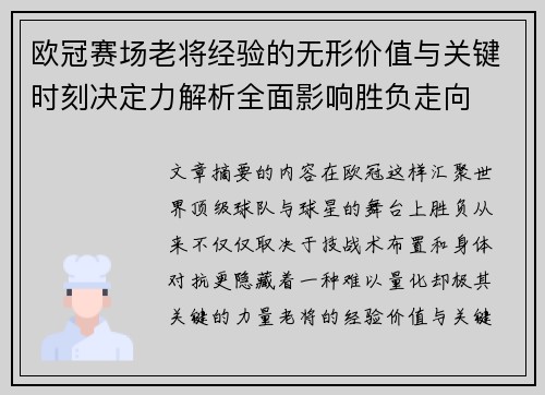 欧冠赛场老将经验的无形价值与关键时刻决定力解析全面影响胜负走向 欧冠赛场老将经验的无形价值与关键时刻决定力解析全面影响胜负走向