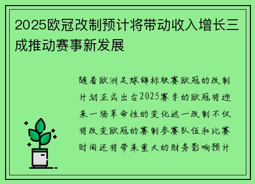 2025欧冠改制预计将带动收入增长三成推动赛事新发展 2025欧冠改制预计将带动收入增长三成推动赛事新发展