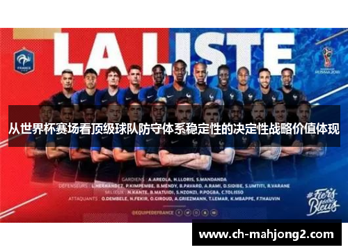 从世界杯赛场看顶级球队防守体系稳定性的决定性战略价值体现 从世界杯赛场看顶级球队防守体系稳定性的决定性战略价值体现
