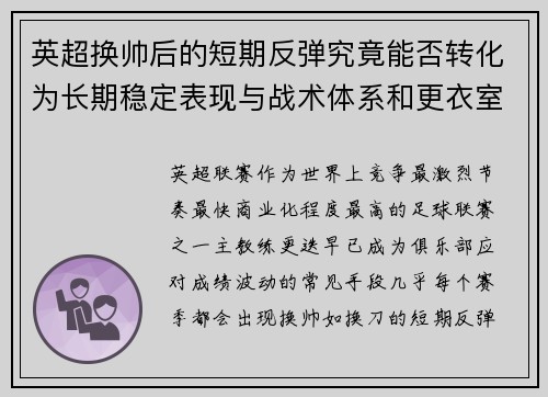 英超换帅后的短期反弹究竟能否转化为长期稳定表现与战术体系和更衣室适配性