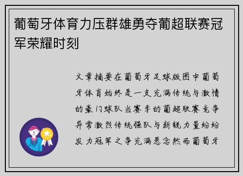 葡萄牙体育力压群雄勇夺葡超联赛冠军荣耀时刻