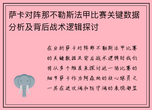 萨卡对阵那不勒斯法甲比赛关键数据分析及背后战术逻辑探讨