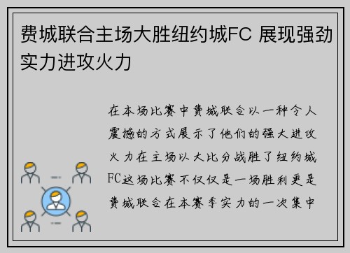 费城联合主场大胜纽约城FC 展现强劲实力进攻火力