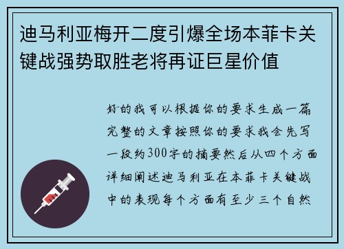 迪马利亚梅开二度引爆全场本菲卡关键战强势取胜老将再证巨星价值