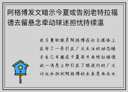 阿格博发文暗示今夏或告别老特拉福德去留悬念牵动球迷担忧持续温