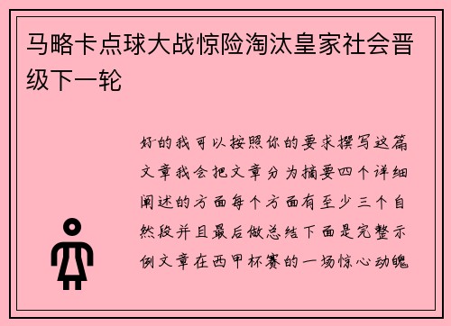 马略卡点球大战惊险淘汰皇家社会晋级下一轮