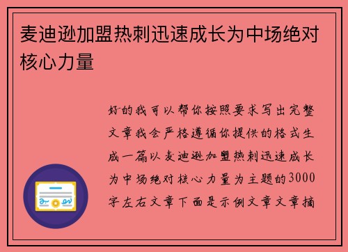 麦迪逊加盟热刺迅速成长为中场绝对核心力量