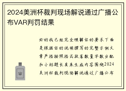 2024美洲杯裁判现场解说通过广播公布VAR判罚结果