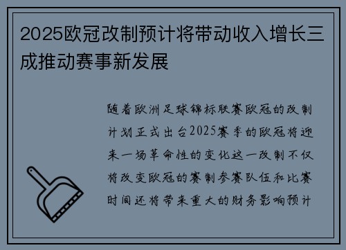 2025欧冠改制预计将带动收入增长三成推动赛事新发展