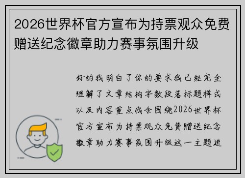 2026世界杯官方宣布为持票观众免费赠送纪念徽章助力赛事氛围升级