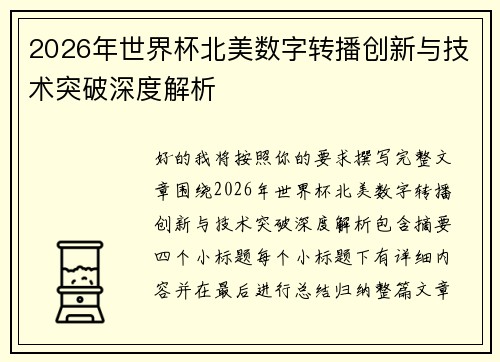 2026年世界杯北美数字转播创新与技术突破深度解析