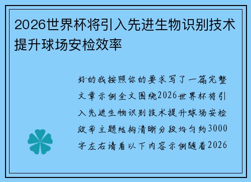 2026世界杯将引入先进生物识别技术提升球场安检效率