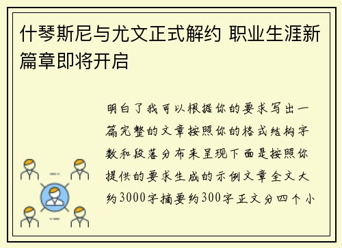 什琴斯尼与尤文正式解约 职业生涯新篇章即将开启
