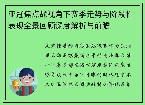亚冠焦点战视角下赛季走势与阶段性表现全景回顾深度解析与前瞻