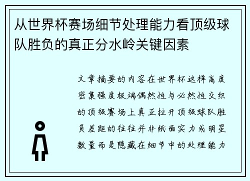 从世界杯赛场细节处理能力看顶级球队胜负的真正分水岭关键因素