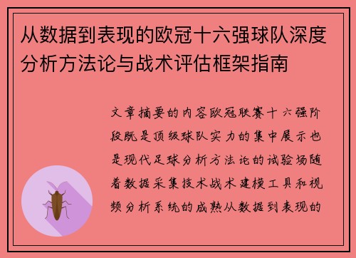 从数据到表现的欧冠十六强球队深度分析方法论与战术评估框架指南